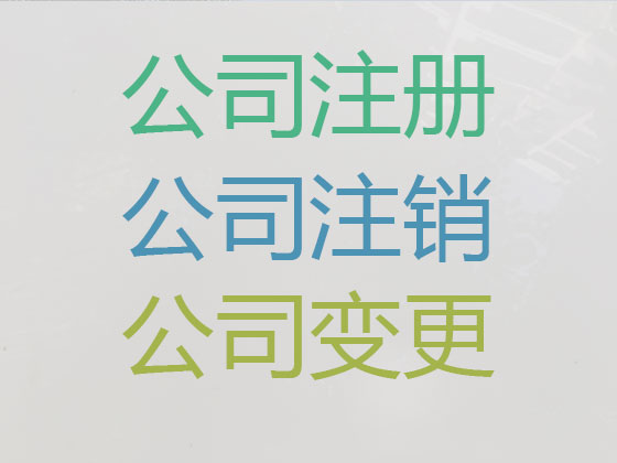 库尔勒市公司注册-资质认证